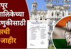 सोलापुर महापालिका निवडणूक 2026 : काँग्रेसची पहिली उमेदवार यादी जाहीर, 20 उमेदवारांची निवड.