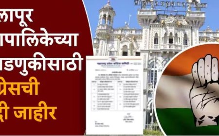 सोलापुर महापालिका निवडणूक 2026 : काँग्रेसची पहिली उमेदवार यादी जाहीर, 20 उमेदवारांची निवड.