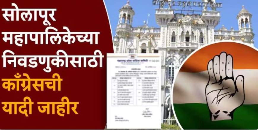 सोलापुर महापालिका निवडणूक 2026 : काँग्रेसची पहिली उमेदवार यादी जाहीर, 20 उमेदवारांची निवड.